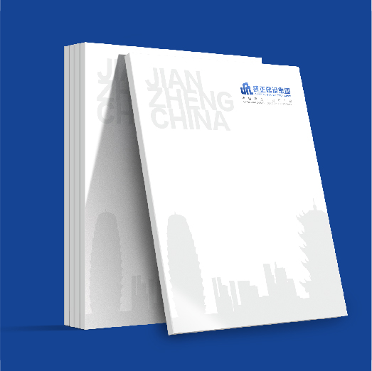 建正建设集团-画册