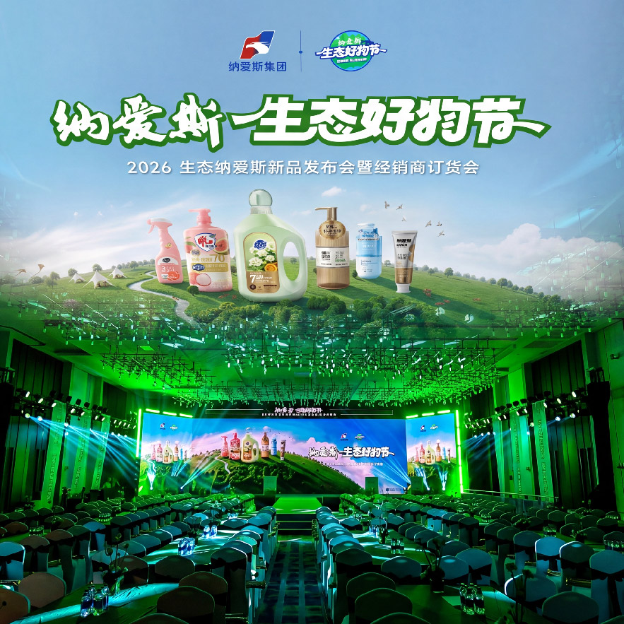2026纳爱斯生态好物节第二届全国推广方案设计