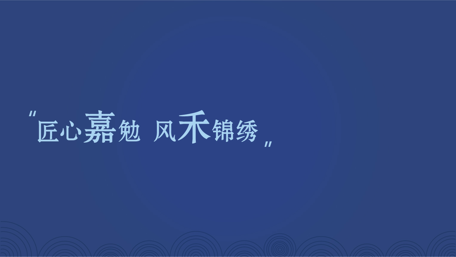 案例-嘉禾刺绣-03