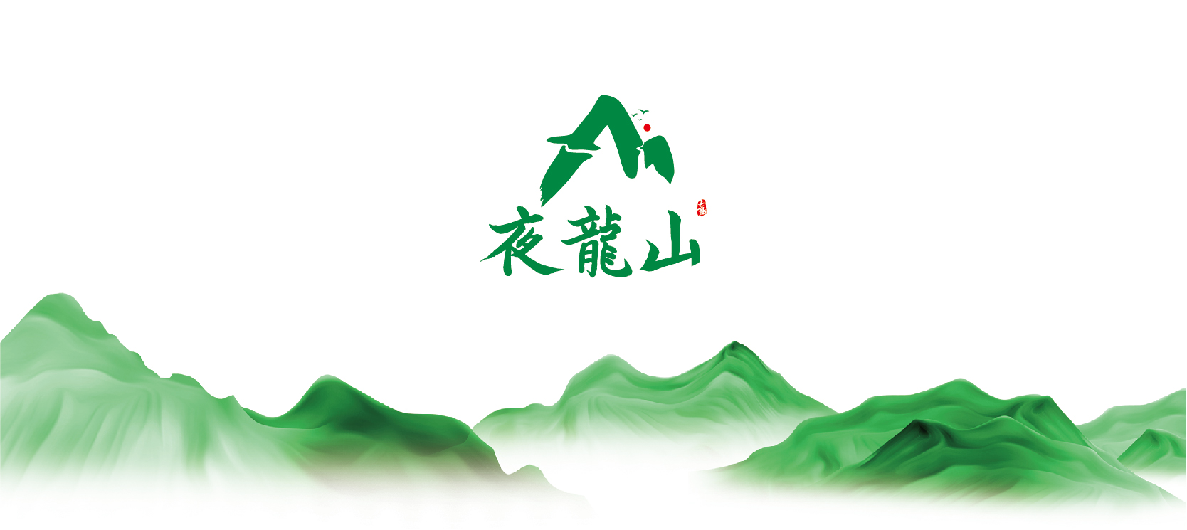 01-夜龙山VI基础部分-01