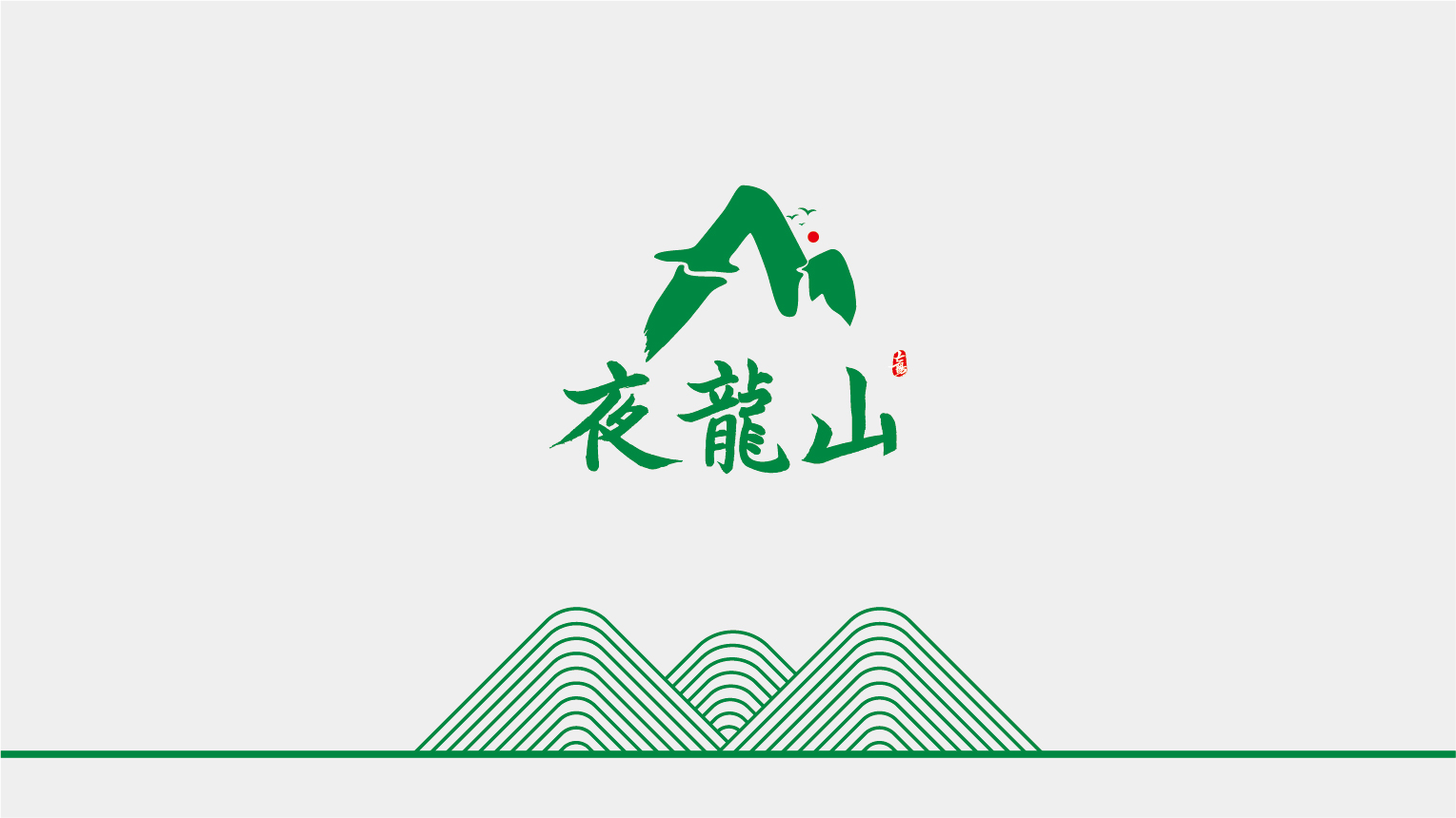 01-夜龙山VI基础部分-03