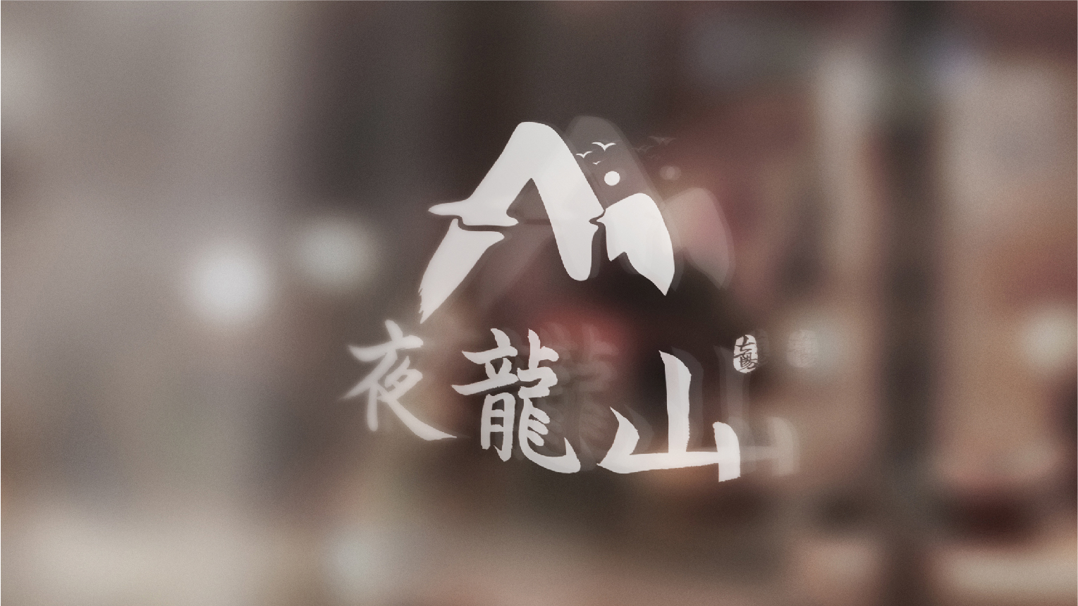 01-夜龙山VI基础部分-10