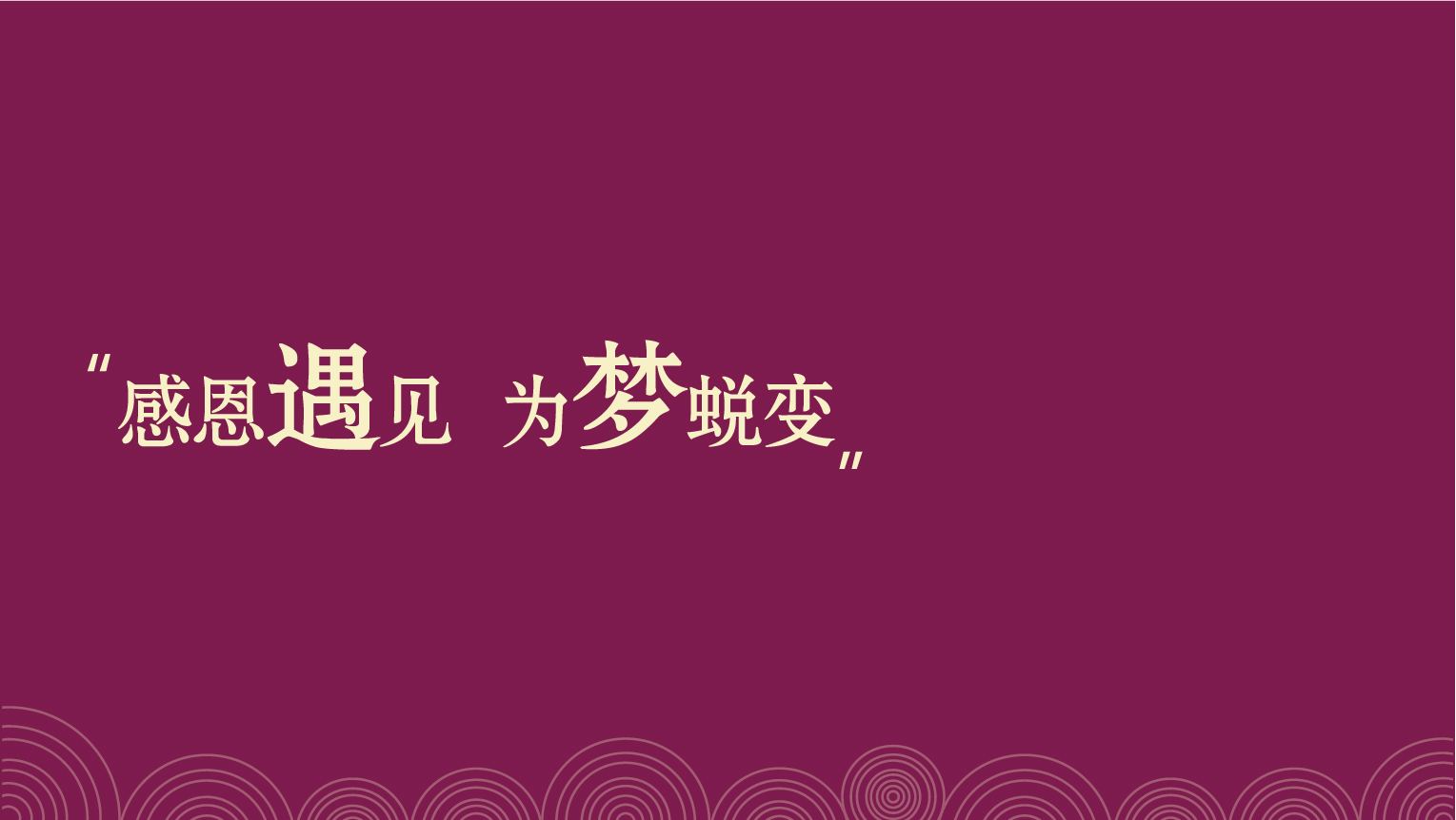 年会-11