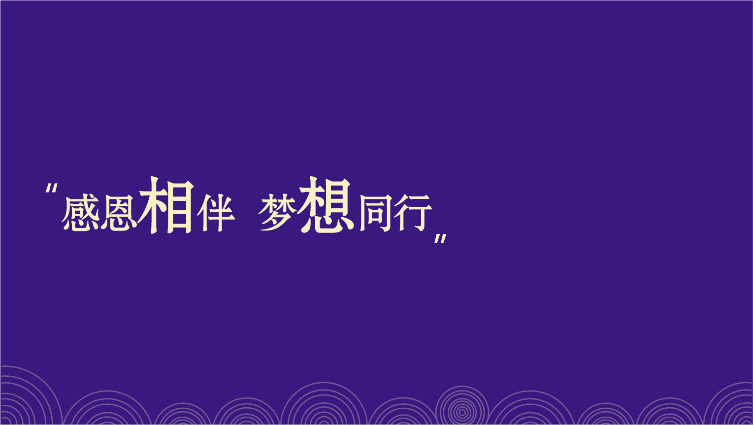 年会-18